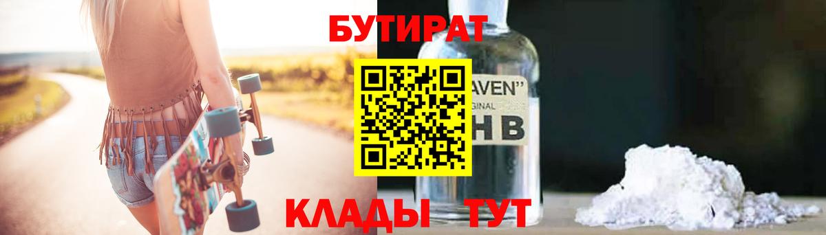 Кстово  БУТИРАТ 99%  Вход с VPN 