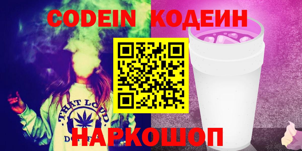 Codein Purple Drank  Вход с VPN  Кодеин напиток Lean (лин)  Кстово 