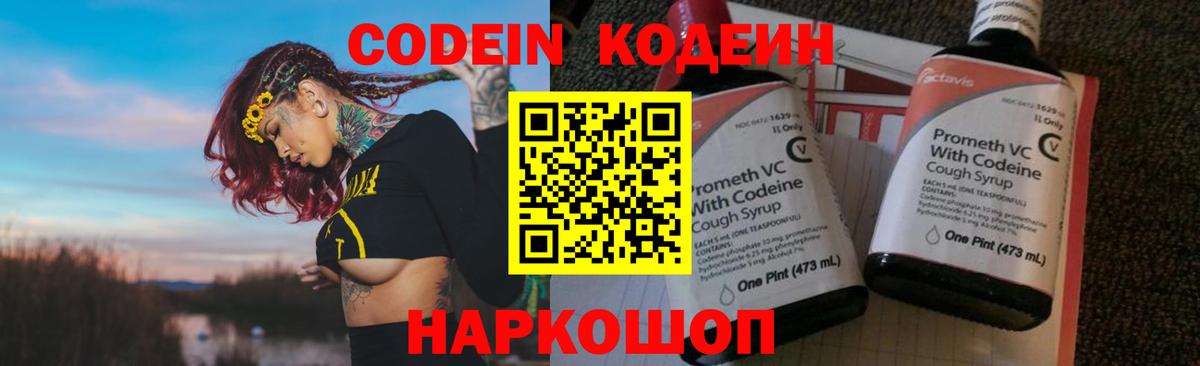 Codein напиток Lean (лин) Кстово